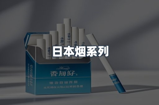 日本香烟系列